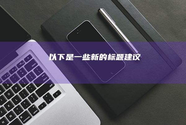 以下是一些新的标题建议：